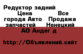 Редуктор задний Ford cuga  › Цена ­ 15 000 - Все города Авто » Продажа запчастей   . Ненецкий АО,Андег д.
